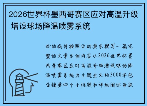 2026世界杯墨西哥赛区应对高温升级 增设球场降温喷雾系统 2026世界杯墨西哥赛区应对高温升级 增设球场降温喷雾系统