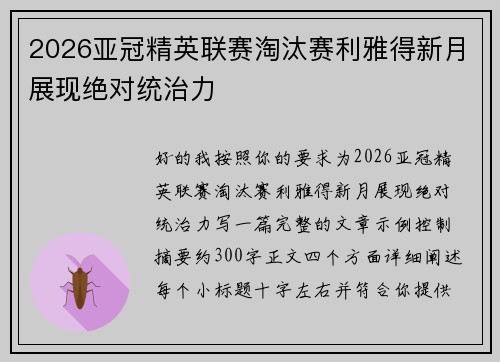2026亚冠精英联赛淘汰赛利雅得新月展现绝对统治力 2026亚冠精英联赛淘汰赛利雅得新月展现绝对统治力