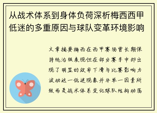 从战术体系到身体负荷深析梅西西甲低迷的多重原因与球队变革环境影响 从战术体系到身体负荷深析梅西西甲低迷的多重原因与球队变革环境影响