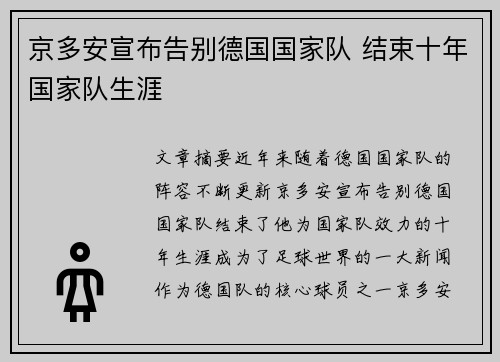 京多安宣布告别德国国家队 结束十年国家队生涯