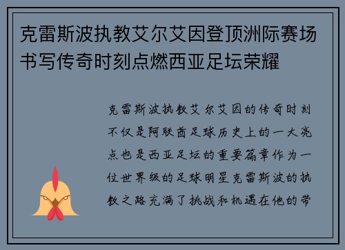 克雷斯波执教艾尔艾因登顶洲际赛场书写传奇时刻点燃西亚足坛荣耀