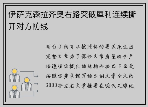 伊萨克森拉齐奥右路突破犀利连续撕开对方防线 伊萨克森拉齐奥右路突破犀利连续撕开对方防线