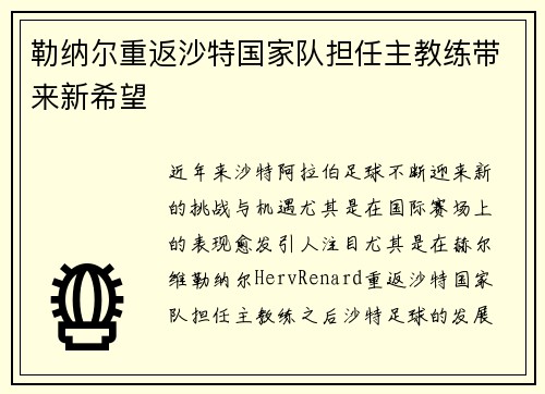 勒纳尔重返沙特国家队担任主教练带来新希望 勒纳尔重返沙特国家队担任主教练带来新希望