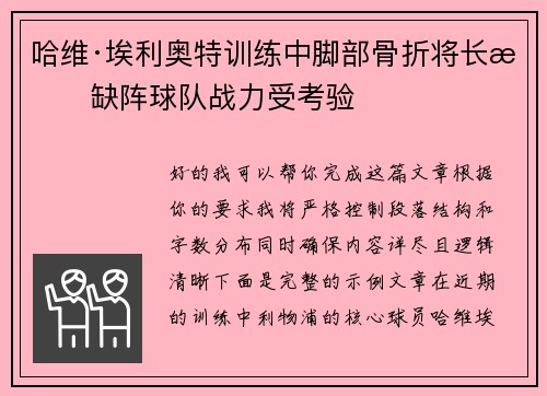 哈维·埃利奥特训练中脚部骨折将长期缺阵球队战力受考验