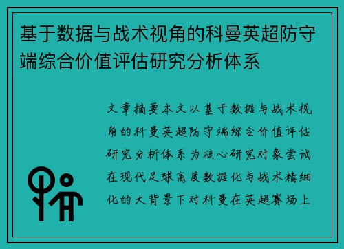 基于数据与战术视角的科曼英超防守端综合价值评估研究分析体系