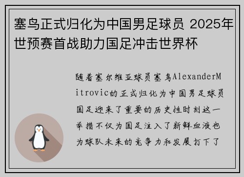 塞鸟正式归化为中国男足球员 2025年世预赛首战助力国足冲击世界杯