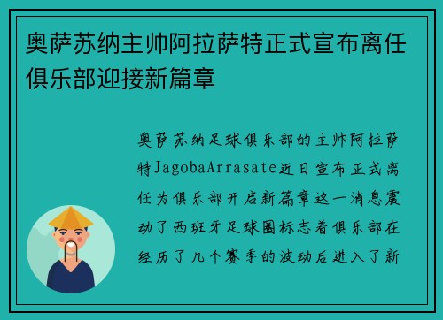 奥萨苏纳主帅阿拉萨特正式宣布离任俱乐部迎接新篇章 奥萨苏纳主帅阿拉萨特正式宣布离任俱乐部迎接新篇章