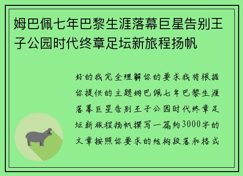 姆巴佩七年巴黎生涯落幕巨星告别王子公园时代终章足坛新旅程扬帆