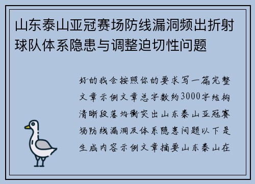 山东泰山亚冠赛场防线漏洞频出折射球队体系隐患与调整迫切性问题 山东泰山亚冠赛场防线漏洞频出折射球队体系隐患与调整迫切性问题
