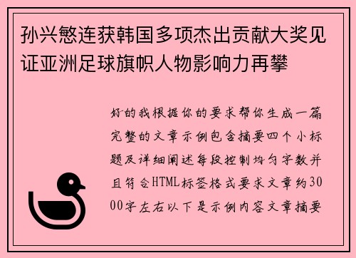 孙兴慜连获韩国多项杰出贡献大奖见证亚洲足球旗帜人物影响力再攀 孙兴慜连获韩国多项杰出贡献大奖见证亚洲足球旗帜人物影响力再攀