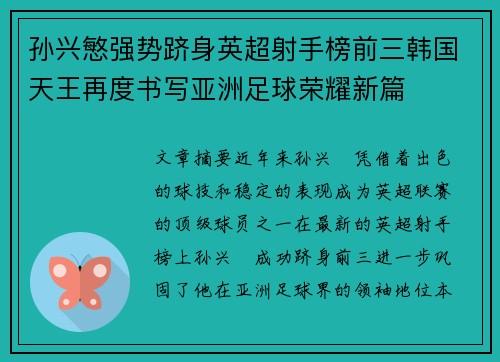 孙兴慜强势跻身英超射手榜前三韩国天王再度书写亚洲足球荣耀新篇