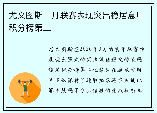 尤文图斯三月联赛表现突出稳居意甲积分榜第二 尤文图斯三月联赛表现突出稳居意甲积分榜第二