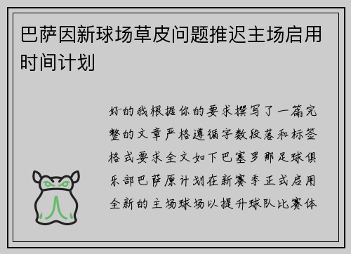 巴萨因新球场草皮问题推迟主场启用时间计划 巴萨因新球场草皮问题推迟主场启用时间计划