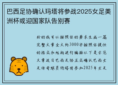 巴西足协确认玛塔将参战2025女足美洲杯或迎国家队告别赛
