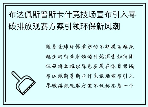 布达佩斯普斯卡什竞技场宣布引入零碳排放观赛方案引领环保新风潮 布达佩斯普斯卡什竞技场宣布引入零碳排放观赛方案引领环保新风潮