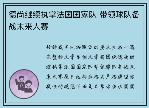 德尚继续执掌法国国家队 带领球队备战未来大赛 德尚继续执掌法国国家队 带领球队备战未来大赛