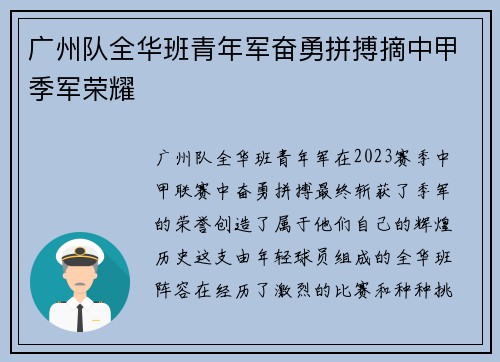 广州队全华班青年军奋勇拼搏摘中甲季军荣耀 广州队全华班青年军奋勇拼搏摘中甲季军荣耀