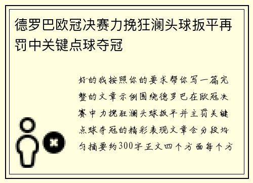 德罗巴欧冠决赛力挽狂澜头球扳平再罚中关键点球夺冠 德罗巴欧冠决赛力挽狂澜头球扳平再罚中关键点球夺冠