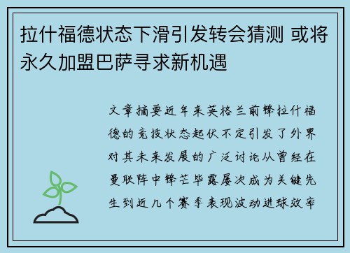 拉什福德状态下滑引发转会猜测 或将永久加盟巴萨寻求新机遇 拉什福德状态下滑引发转会猜测 或将永久加盟巴萨寻求新机遇