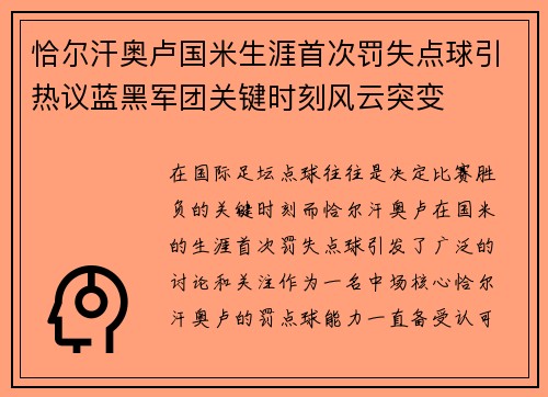 恰尔汗奥卢国米生涯首次罚失点球引热议蓝黑军团关键时刻风云突变 恰尔汗奥卢国米生涯首次罚失点球引热议蓝黑军团关键时刻风云突变