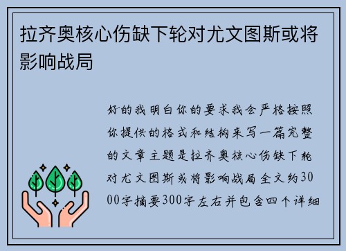 拉齐奥核心伤缺下轮对尤文图斯或将影响战局 拉齐奥核心伤缺下轮对尤文图斯或将影响战局