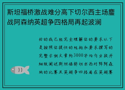 斯坦福桥激战难分高下切尔西主场鏖战阿森纳英超争四格局再起波澜 斯坦福桥激战难分高下切尔西主场鏖战阿森纳英超争四格局再起波澜