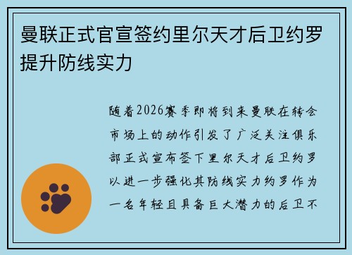 曼联正式官宣签约里尔天才后卫约罗提升防线实力 曼联正式官宣签约里尔天才后卫约罗提升防线实力