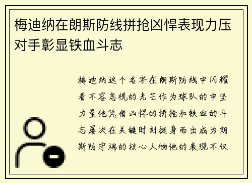 梅迪纳在朗斯防线拼抢凶悍表现力压对手彰显铁血斗志 梅迪纳在朗斯防线拼抢凶悍表现力压对手彰显铁血斗志