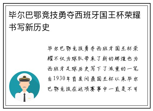 毕尔巴鄂竞技勇夺西班牙国王杯荣耀书写新历史 毕尔巴鄂竞技勇夺西班牙国王杯荣耀书写新历史