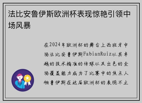 法比安鲁伊斯欧洲杯表现惊艳引领中场风暴 法比安鲁伊斯欧洲杯表现惊艳引领中场风暴