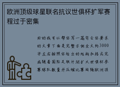 欧洲顶级球星联名抗议世俱杯扩军赛程过于密集 欧洲顶级球星联名抗议世俱杯扩军赛程过于密集