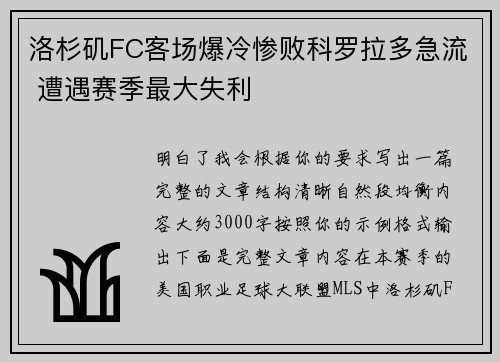 洛杉矶FC客场爆冷惨败科罗拉多急流 遭遇赛季最大失利 洛杉矶FC客场爆冷惨败科罗拉多急流 遭遇赛季最大失利