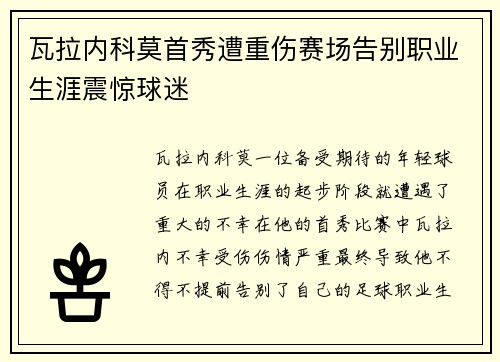 瓦拉内科莫首秀遭重伤赛场告别职业生涯震惊球迷
