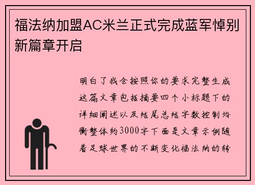 福法纳加盟AC米兰正式完成蓝军悼别新篇章开启 福法纳加盟AC米兰正式完成蓝军悼别新篇章开启
