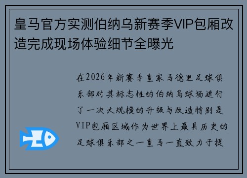 皇马官方实测伯纳乌新赛季VIP包厢改造完成现场体验细节全曝光 皇马官方实测伯纳乌新赛季VIP包厢改造完成现场体验细节全曝光