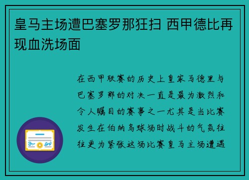 皇马主场遭巴塞罗那狂扫 西甲德比再现血洗场面 皇马主场遭巴塞罗那狂扫 西甲德比再现血洗场面