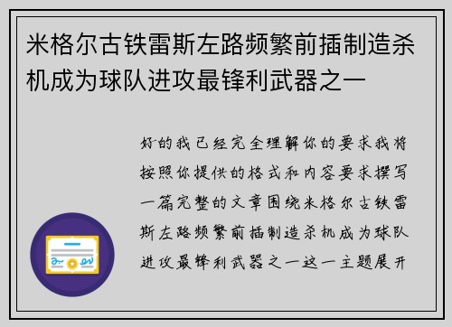 米格尔古铁雷斯左路频繁前插制造杀机成为球队进攻最锋利武器之一 米格尔古铁雷斯左路频繁前插制造杀机成为球队进攻最锋利武器之一