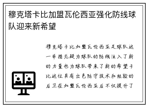 穆克塔卡比加盟瓦伦西亚强化防线球队迎来新希望
