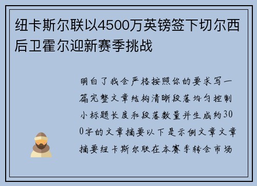 纽卡斯尔联以4500万英镑签下切尔西后卫霍尔迎新赛季挑战 纽卡斯尔联以4500万英镑签下切尔西后卫霍尔迎新赛季挑战