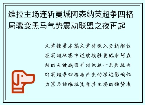 维拉主场连斩曼城阿森纳英超争四格局骤变黑马气势震动联盟之夜再起