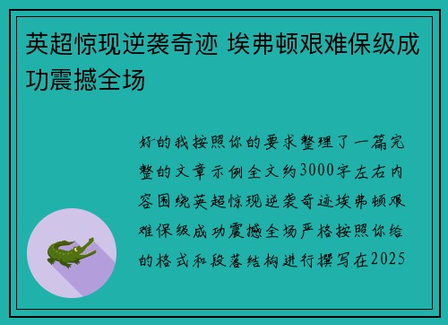 英超惊现逆袭奇迹 埃弗顿艰难保级成功震撼全场 英超惊现逆袭奇迹 埃弗顿艰难保级成功震撼全场