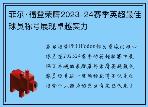 菲尔·福登荣膺2023-24赛季英超最佳球员称号展现卓越实力 菲尔·福登荣膺2023-24赛季英超最佳球员称号展现卓越实力