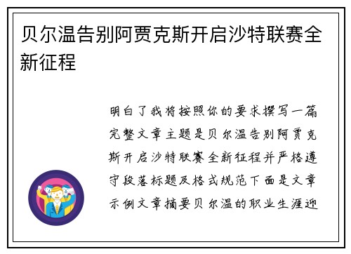 贝尔温告别阿贾克斯开启沙特联赛全新征程 贝尔温告别阿贾克斯开启沙特联赛全新征程