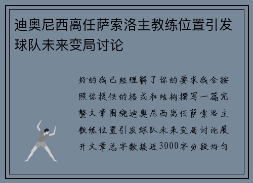 迪奥尼西离任萨索洛主教练位置引发球队未来变局讨论 迪奥尼西离任萨索洛主教练位置引发球队未来变局讨论