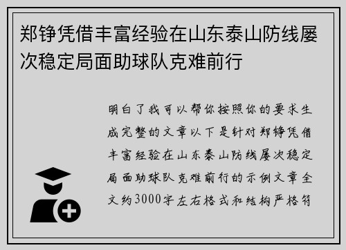 郑铮凭借丰富经验在山东泰山防线屡次稳定局面助球队克难前行 郑铮凭借丰富经验在山东泰山防线屡次稳定局面助球队克难前行
