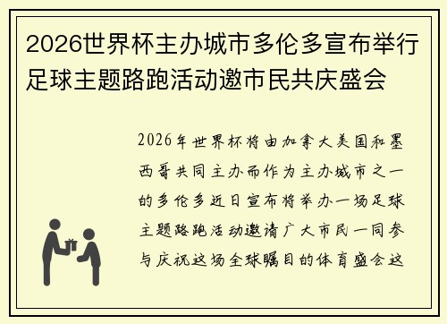 2026世界杯主办城市多伦多宣布举行足球主题路跑活动邀市民共庆盛会 2026世界杯主办城市多伦多宣布举行足球主题路跑活动邀市民共庆盛会