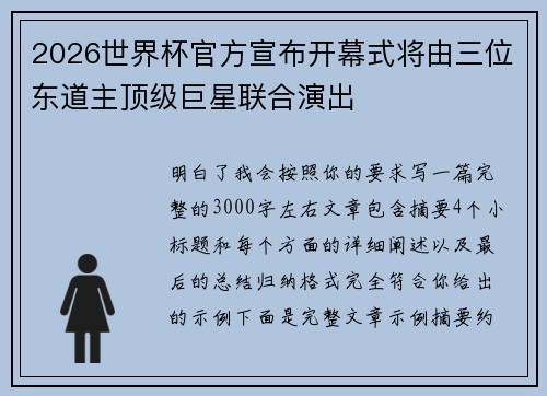 2026世界杯官方宣布开幕式将由三位东道主顶级巨星联合演出 2026世界杯官方宣布开幕式将由三位东道主顶级巨星联合演出