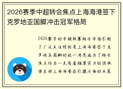2026赛季中超转会焦点上海海港签下克罗地亚国脚冲击冠军格局 2026赛季中超转会焦点上海海港签下克罗地亚国脚冲击冠军格局
