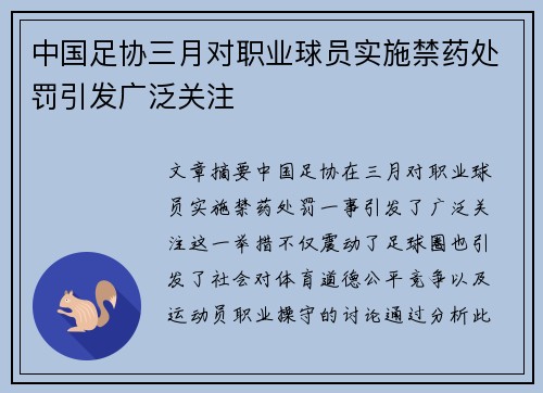 中国足协三月对职业球员实施禁药处罚引发广泛关注