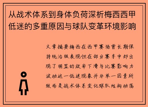 从战术体系到身体负荷深析梅西西甲低迷的多重原因与球队变革环境影响 从战术体系到身体负荷深析梅西西甲低迷的多重原因与球队变革环境影响